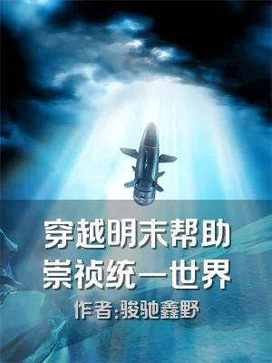 穿越明末帮助崇祯统一世界