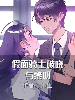 假面骑士破晓与黎明