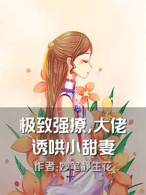 极致强撩，大佬诱哄小甜妻