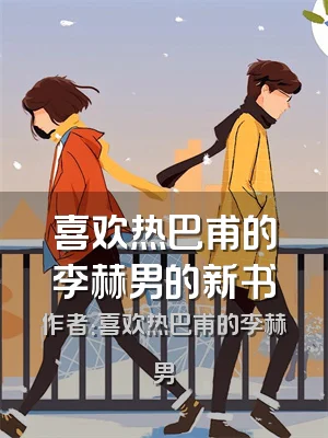 喜欢热巴甫的李赫男的新书