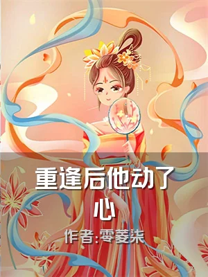重逢后他动了心