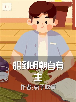 船到明朝自有主