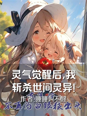 灵气觉醒后，我斩杀世间灵异！