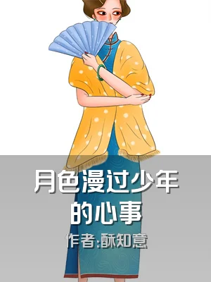 月色漫过少年的心事