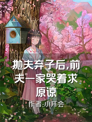 抛夫弃子后，前夫一家哭着求原谅