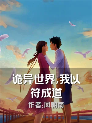 诡异世界，我以符成道