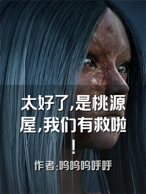 太好了，是桃源屋，我们有救啦！