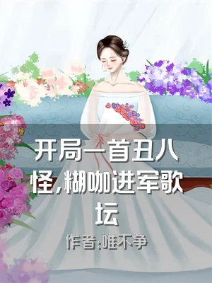 开局一首丑八怪，糊咖进军歌坛