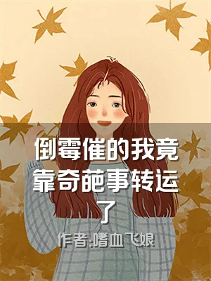 倒霉催的我竟靠奇葩事转运了