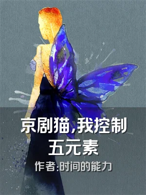 京剧猫，我控制五元素