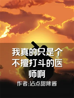 我真的只是个不擅打斗的医师啊