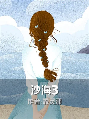 沙海3