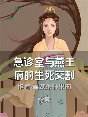 急诊室与燕王府的生死交割