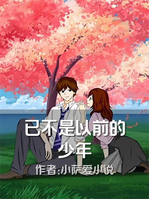 已不是以前的少年