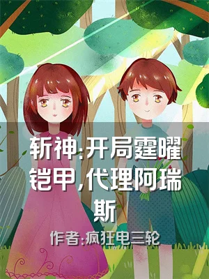 斩神：开局霆曜铠甲，代理阿瑞斯