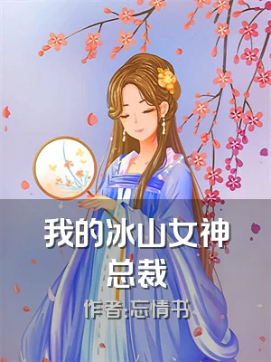 我的冰山女神总裁