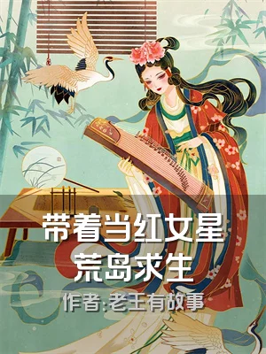 带着当红女星荒岛求生