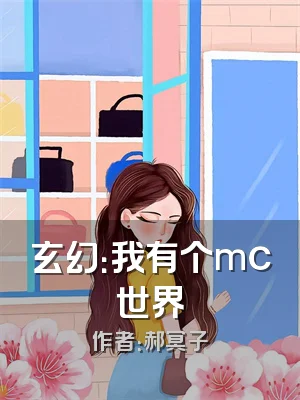 玄幻：我有个mc世界