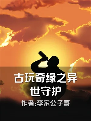 古玩奇缘之异世守护
