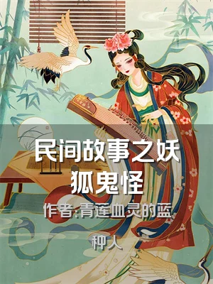 民间故事之妖狐鬼怪