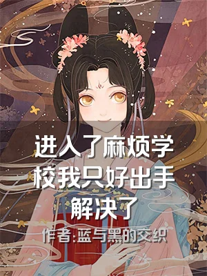 进入了麻烦学校我只好出手解决了