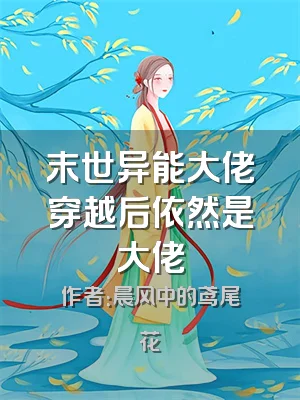 末世异能大佬穿越后依然是大佬