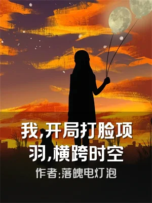 我，开局打脸项羽，横跨时空