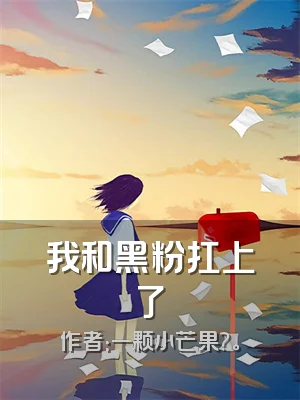 我和黑粉扛上了