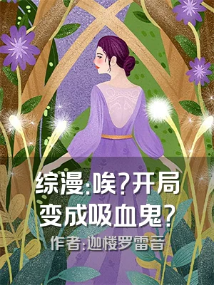综漫：唉？开局变成吸血鬼？