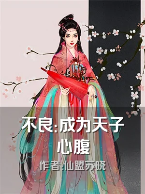 不良：成为天子心腹