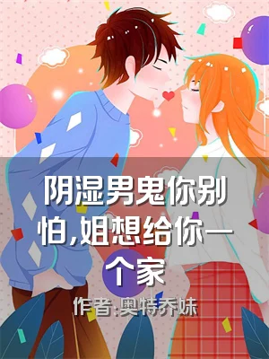 阴湿男鬼你别怕，姐想给你一个家