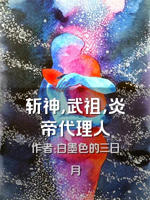 斩神，武祖，炎帝代理人