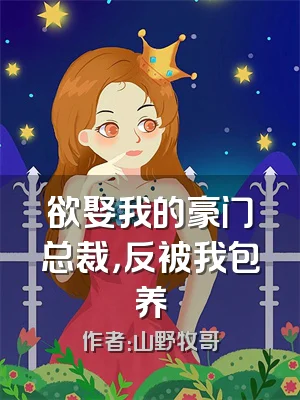 欲娶我的豪门总裁，反被我包养