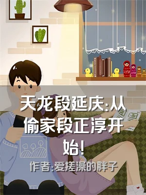 天龙段延庆：从偷家段正淳开始！