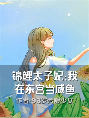 锦鲤太子妃：我在东宫当咸鱼