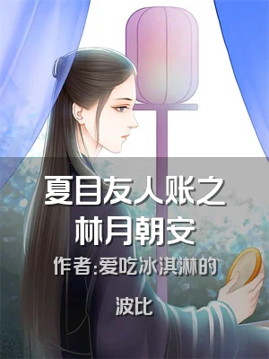 夏目友人账之林月朝安