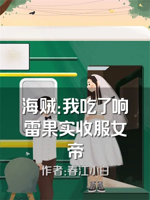 海贼：我吃了响雷果实收服女帝
