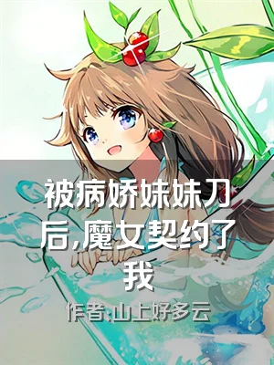 被病娇妹妹刀后，魔女契约了我