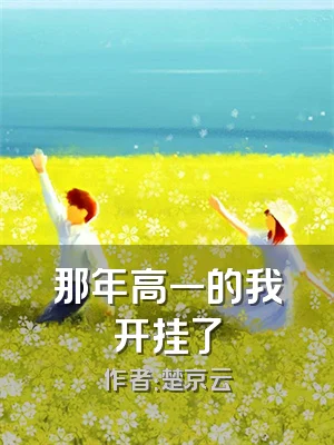 那年高一的我开挂了