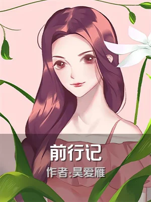 前行记