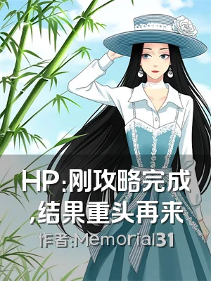 HP：刚攻略完成，结果重头再来