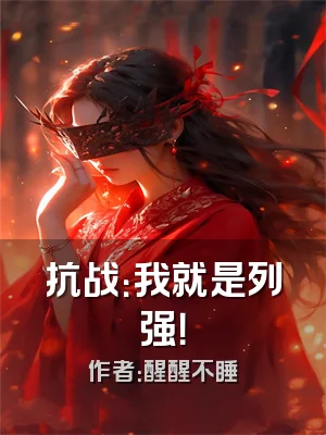 抗战：我就是列强！