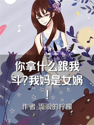 你拿什么跟我斗？我妈是女娲！