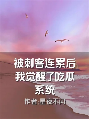 被刺客连累后我觉醒了吃瓜系统