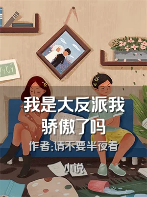 我是大反派我骄傲了吗