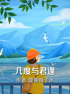 几度与君逢