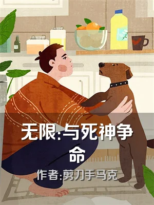 无限：与死神争命