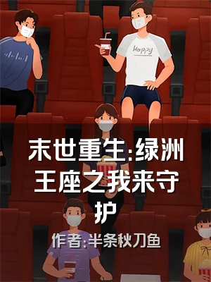 末世重生：绿洲王座之我来守护