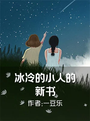 冰冷的小人的新书