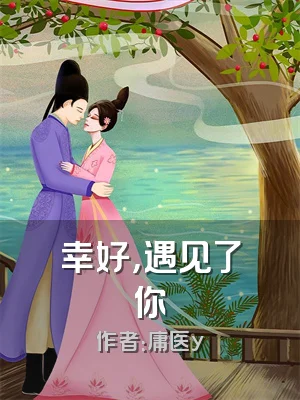 幸好，遇见了你